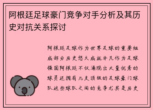 阿根廷足球豪门竞争对手分析及其历史对抗关系探讨