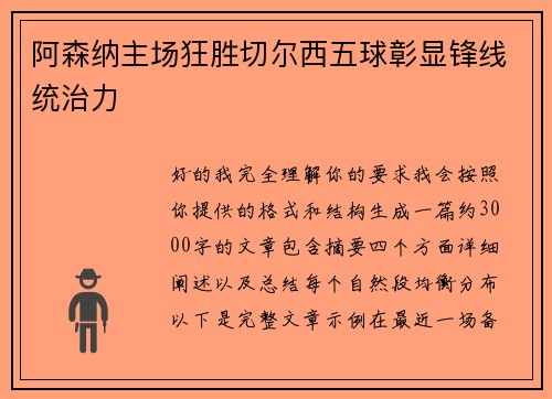 阿森纳主场狂胜切尔西五球彰显锋线统治力