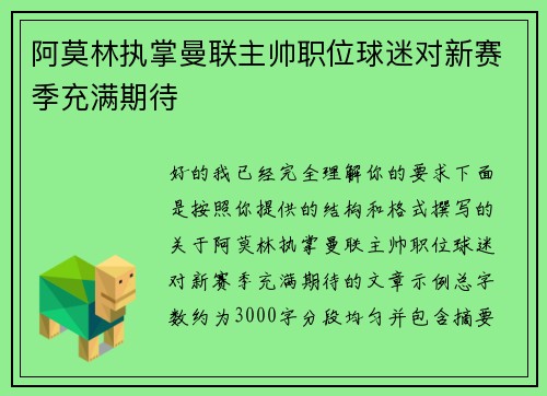 阿莫林执掌曼联主帅职位球迷对新赛季充满期待