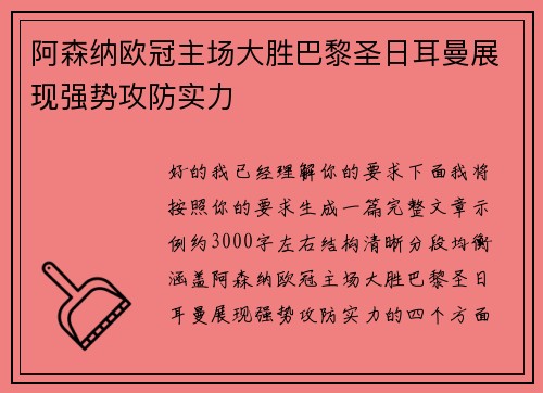 阿森纳欧冠主场大胜巴黎圣日耳曼展现强势攻防实力