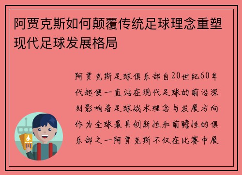 阿贾克斯如何颠覆传统足球理念重塑现代足球发展格局