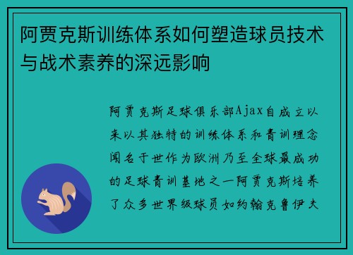 阿贾克斯训练体系如何塑造球员技术与战术素养的深远影响