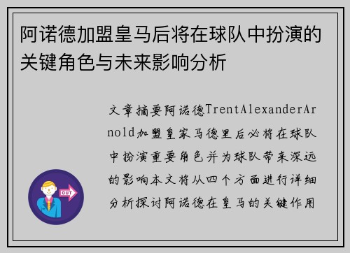 阿诺德加盟皇马后将在球队中扮演的关键角色与未来影响分析