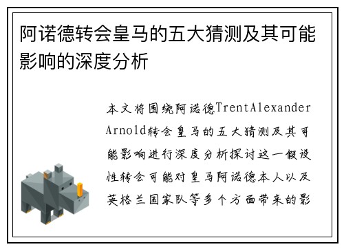 阿诺德转会皇马的五大猜测及其可能影响的深度分析