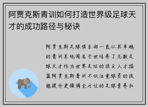 阿贾克斯青训如何打造世界级足球天才的成功路径与秘诀