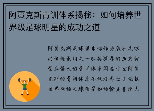 阿贾克斯青训体系揭秘：如何培养世界级足球明星的成功之道