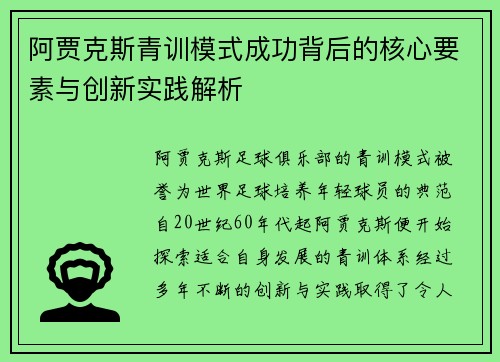 阿贾克斯青训模式成功背后的核心要素与创新实践解析