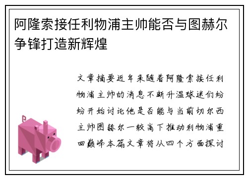 阿隆索接任利物浦主帅能否与图赫尔争锋打造新辉煌