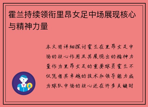霍兰持续领衔里昂女足中场展现核心与精神力量