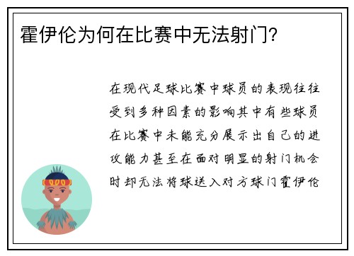 霍伊伦为何在比赛中无法射门？