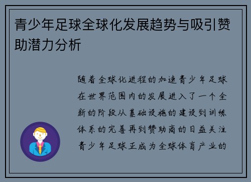 青少年足球全球化发展趋势与吸引赞助潜力分析