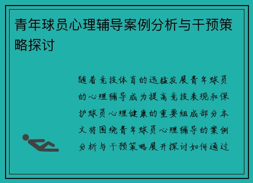 青年球员心理辅导案例分析与干预策略探讨