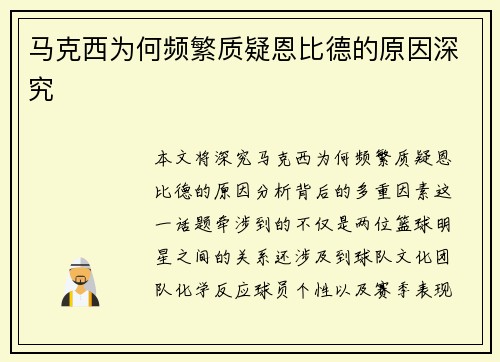 马克西为何频繁质疑恩比德的原因深究