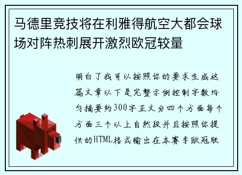 马德里竞技将在利雅得航空大都会球场对阵热刺展开激烈欧冠较量