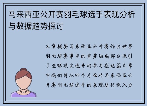 马来西亚公开赛羽毛球选手表现分析与数据趋势探讨