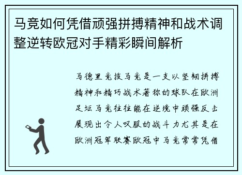 马竞如何凭借顽强拼搏精神和战术调整逆转欧冠对手精彩瞬间解析