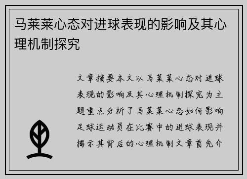 马莱莱心态对进球表现的影响及其心理机制探究