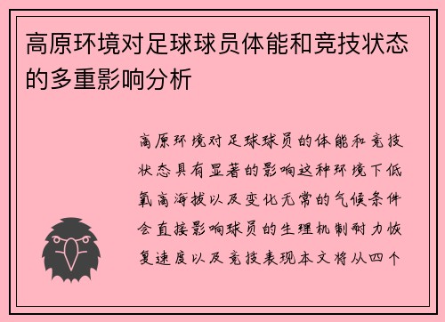 高原环境对足球球员体能和竞技状态的多重影响分析