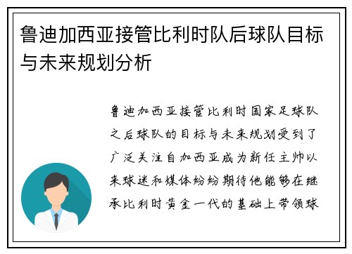 鲁迪加西亚接管比利时队后球队目标与未来规划分析
