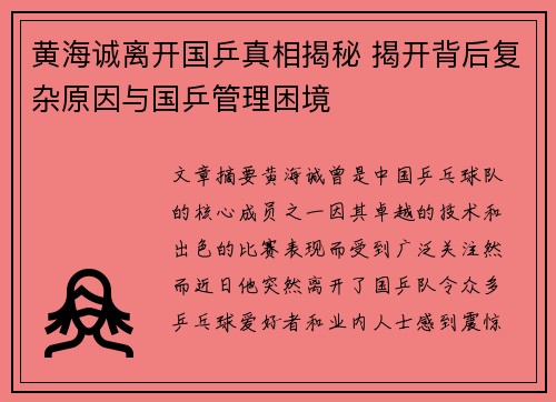 黄海诚离开国乒真相揭秘 揭开背后复杂原因与国乒管理困境